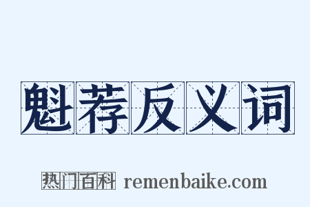 魁荐反义词是什么意思的图片